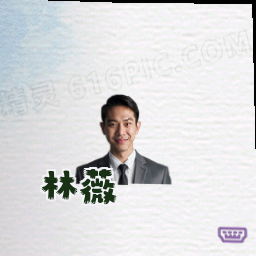 林薇