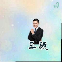王颖