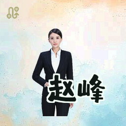 赵峰
